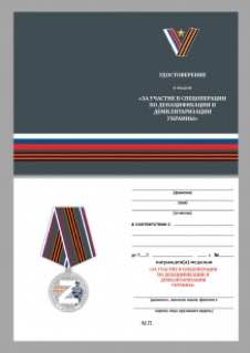 Памятная медаль "За участие в спецоперации Z"