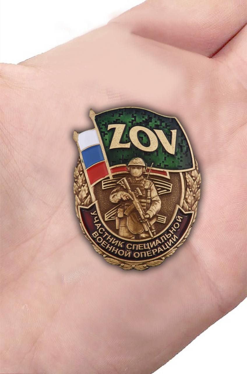 Латунный знак ZOV "Участник СВО"