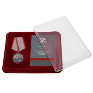 Латунная медаль "За мужество" участнику СВО