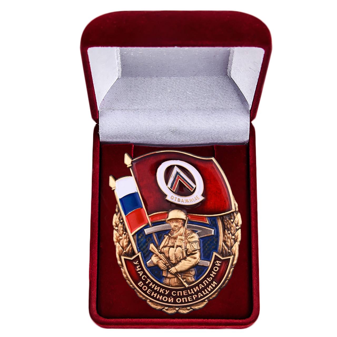Памятный знак "Отважные" Участнику специальной военной операции