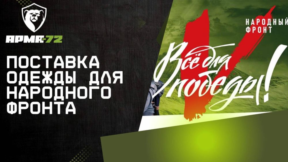 1500 комплектов зимней одежды для Народного Фронта