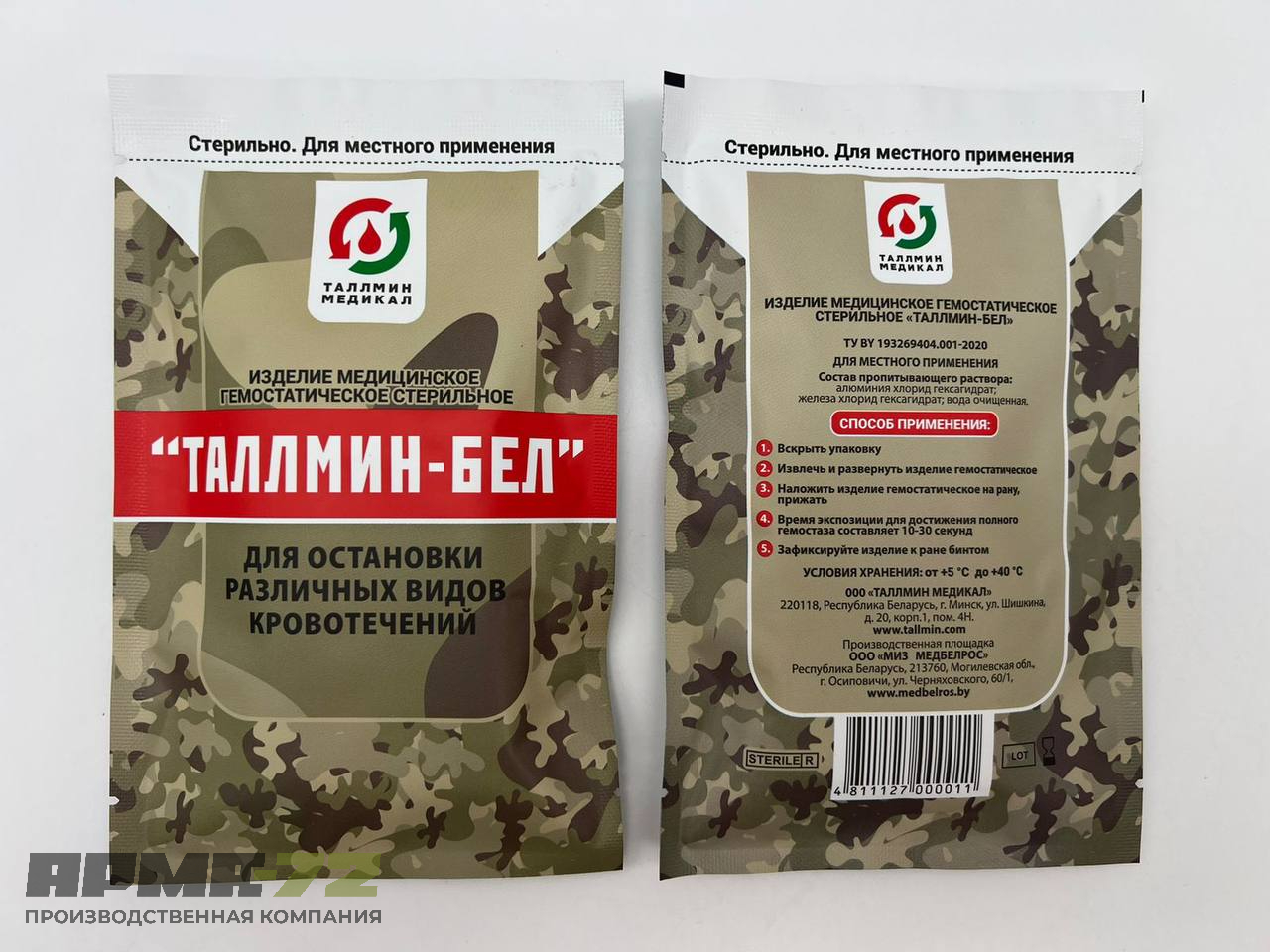 Салфетка гемостатическое стерильное «ТАЛЛМИН-БЕЛ»