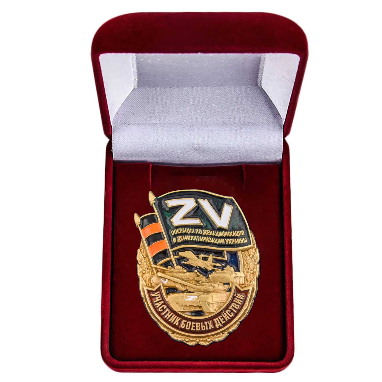 Латунный знак Z V "Участник боевых действий"