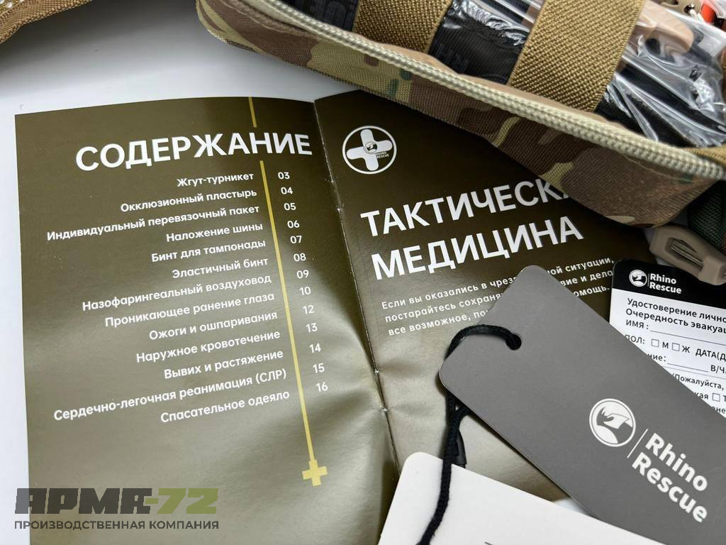 Военная тактическая аптечка “RHINO RESCUE” 25 в 1