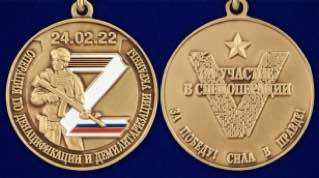 Медаль Z V "За участие в спецоперации на Украине"