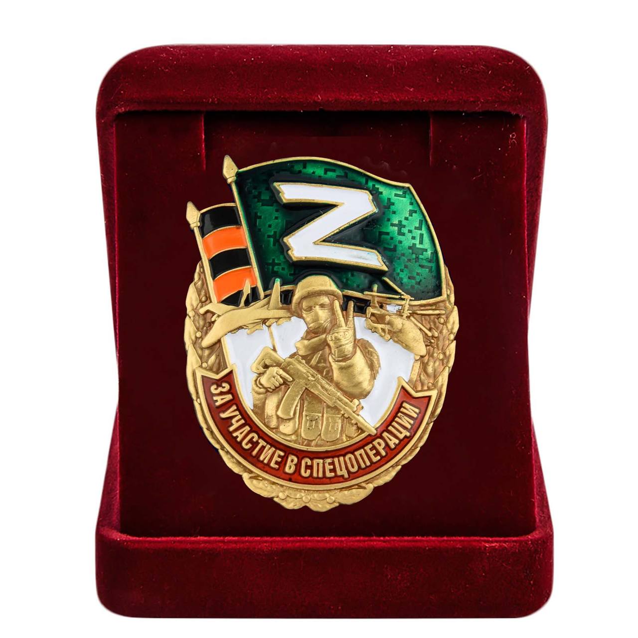 Памятный знак Z "За участие в спецоперации"
