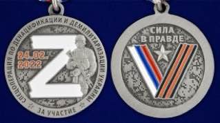 Памятная медаль "За участие в спецоперации Z"