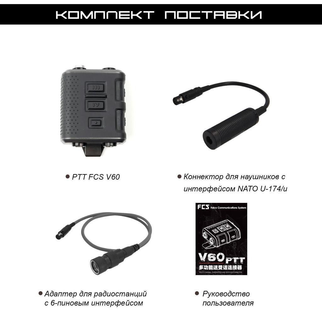 Кнопка PTT FCS V60, черная