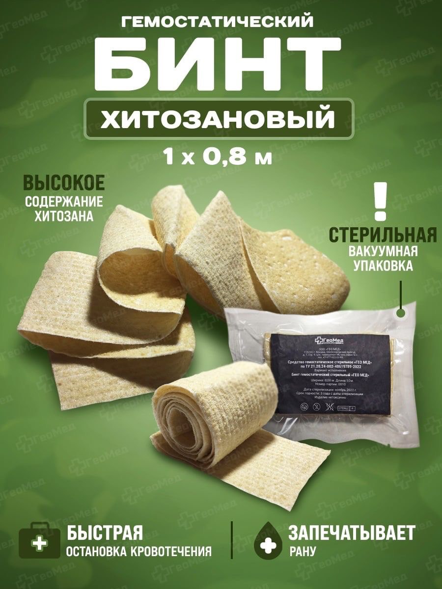 Бинт гемостатический хитозановый