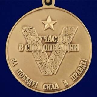 Медаль Z V "За участие в спецоперации на Украине"