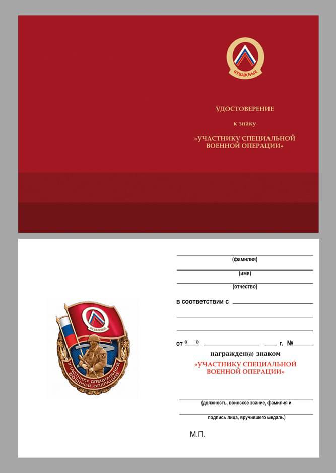 Памятный знак "Отважные" Участнику специальной военной операции