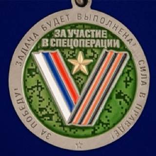 Медаль "За участие в операции Z по денацификации и демилитаризации Украины"