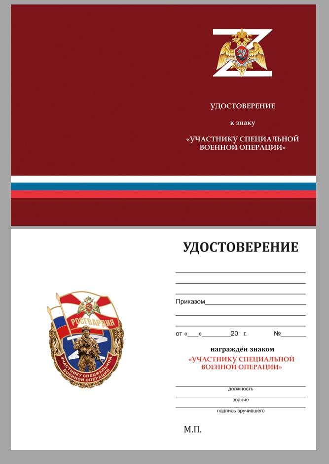 Знак Росгвардии "Участнику специальной военной операции"